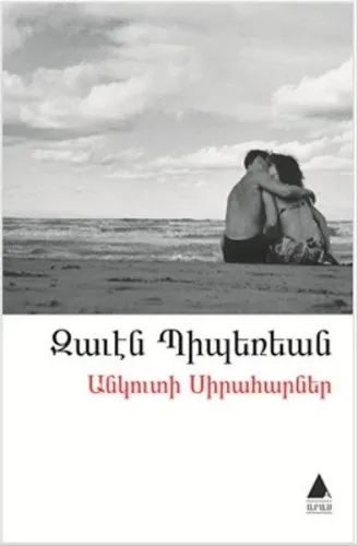 Անկուտի Սիրահարներ