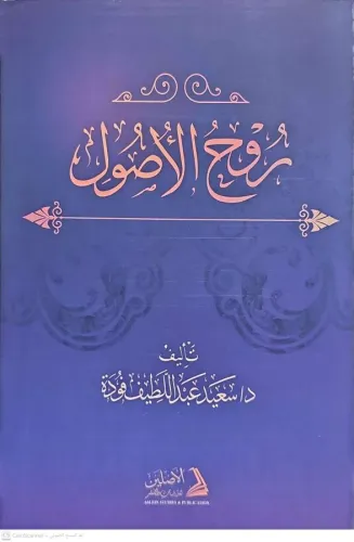Ruhül Usul روح الأصول