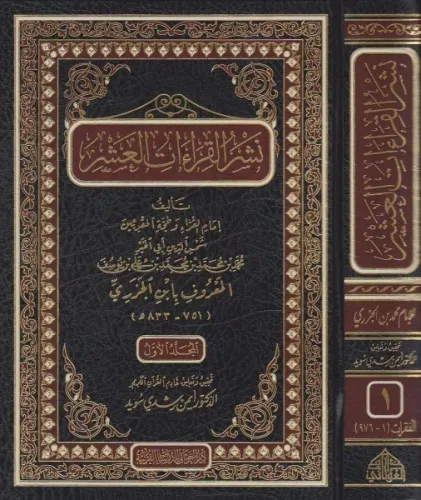 Neşrul Kıraatil Aşr 5 Cilt Takım نشر القراءات العشر