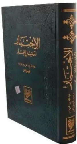 El-İhtiyar; (5 cilt bir arada, tamamı Arapça, büyük boy, ithal kağıt, ciltli)
