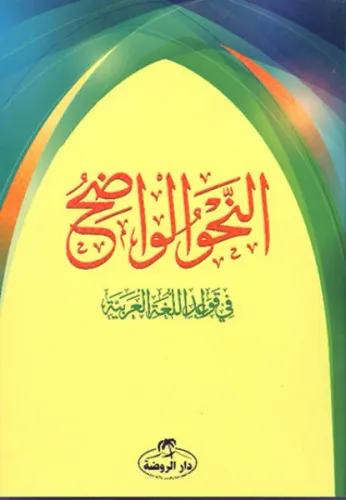 En-Nahvu'l Vadıh - النحو الواضح 1-3 ربع غلاف