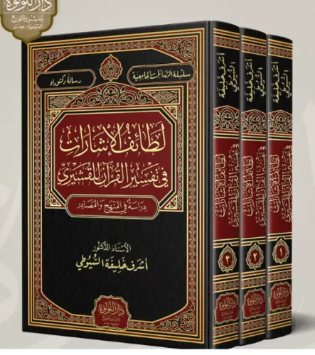 Letaifül İşarat fi Tefsiril Kuran lil Kuşeyri  لطائف الاشارات في تفسير القران للقشيري 1-3