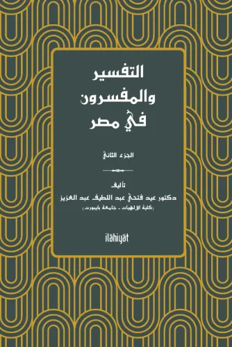 et-Tefsir ve'l-Müfessirûn fî Mısr (2. Cilt)