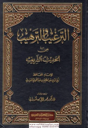 Et Tergib vet Terhib  -  الترغيب والترهيب