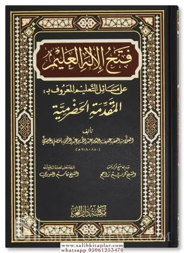 Fath al-Ilah al-'Alim-فتح الإله العليم على مسائل التعليم المعروف بـ: المقدمة الحضرمية