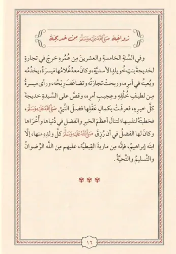 En Nefehatül Itriyye min Sireti Hayril Beriyye النفحات العطرية من سيرة