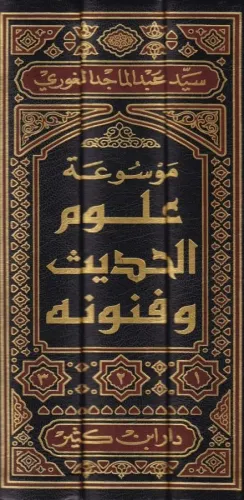 Mevsuatu Ulumil Hadis ve Fünunihi - موسوعة علوم الحديث وفنونها