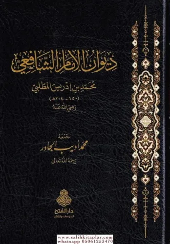 Divanü İmam Şafii Arapça ديوان الإمام الشافعي Ebu Abdullah Muhammed b.
