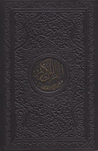 Kur'an-ı Kerim Orta Boy; (Özel Yaldızlı Deri Kutulu)