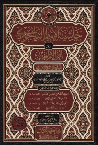 Haşiyetül Bacuri ala Ümmil Berahin  حاشية الباجوري على أم البراهين