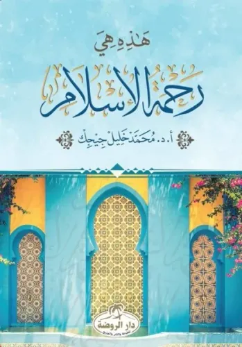 Hazihi Hiye Rahmetü'l İslam - ثراء المعنى في القران الكريم