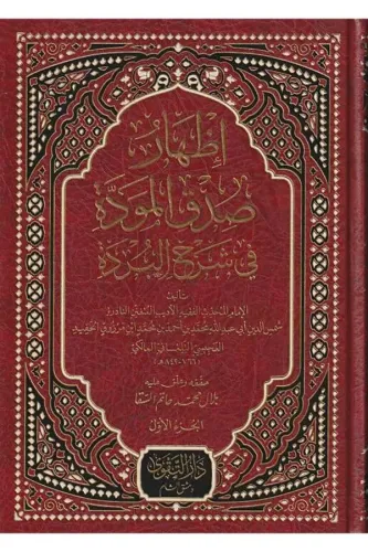 İzharu sıdkıl mevedde şerhul bürde إظهار صدق المودة في شرح البردة