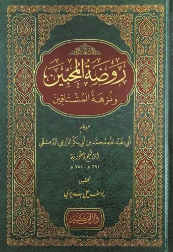 Ravzatul Muhibbin - روضة المحبين