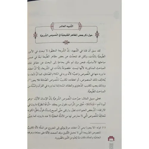 El İntibahatül Müfide Fi Hallil İştibahatil Cedide - الانتباهات المفيد