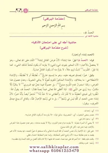 İmtihanül Ezkiya Mea Haşiyetü Adalı امتحان الأذكياء مع حاشية آطه لي ال