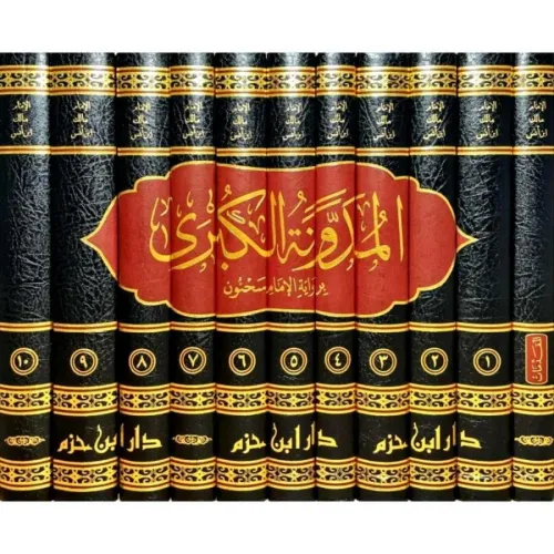 el meduvvenetul kubra المدونة الكبرى 1/11