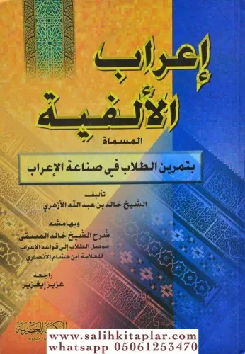 İrabül Elfiyye Temrinüt Tullab fi Sınaatil İrab  إعراب الألفية تمرين الطلاب في صناعة الإعراب