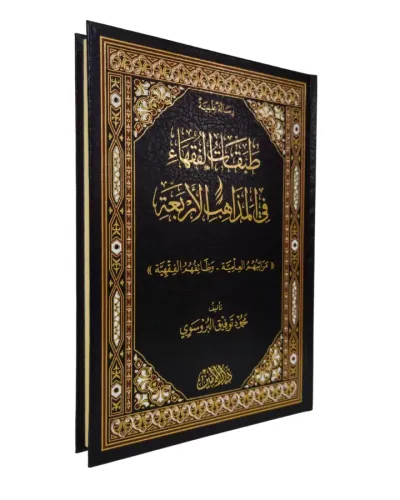 TABAKATÜL FUKAHA FİL MEZAHİBİL ERBAA طبقات الفقهاء في المذاهب الأربعة