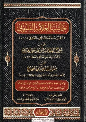 Haşiyetül Allame el Kalyubi ala Şerhil Allame İbn Kasım el Gazzi ala M