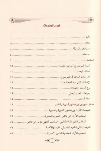 Tatbikatul kavaid el usuliyye indel Allame Muhammad ibn Tahir ibni Aşu