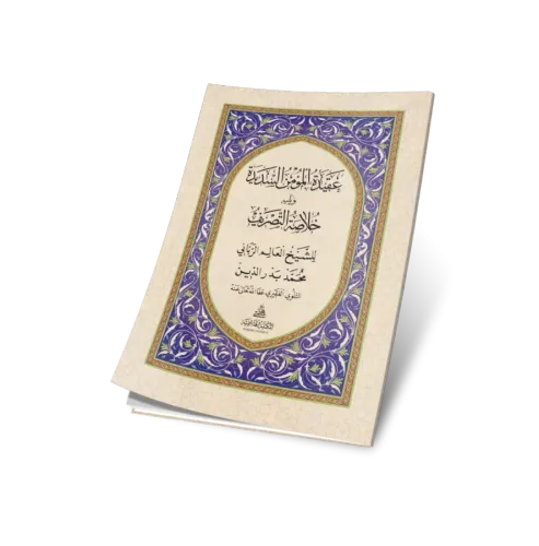 Akidetül mümin Essedide ve Hulasatüttasrif - عقيدة المؤمن السديدة ويلي