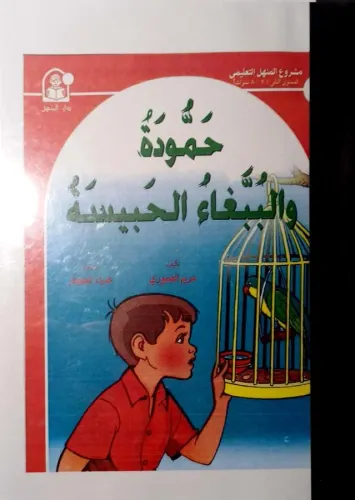 حمودة والببغاء الحبيسة