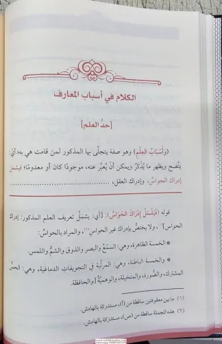 Haşiyetü El Alleme İbn Cemaa ala Şerhü Akaidi en Nesefiyye حاشية العلا