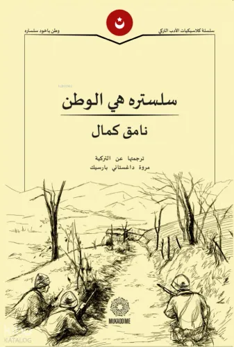 Vatan Yahut Silistre (Arapça) - سلستره هي الوطن