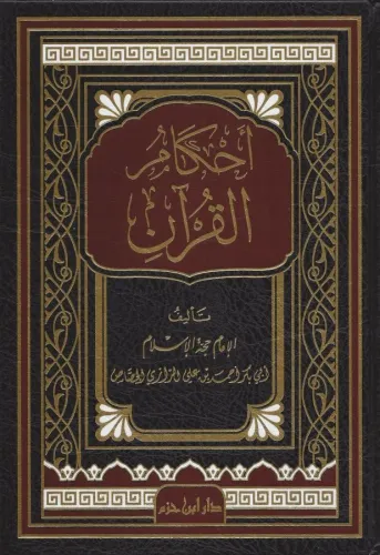 Ahkamül Kuran - أحكام القرآن Ebu Bekr Ahmed b. Ali Er Razi El Cessas أ
