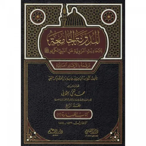 El Mudevvenetul Camia Lil Ehadisil Merviyyeti anin Nebiyyil Kerim 3.Cilt - المدونة الجامعة للاحاديث المروية