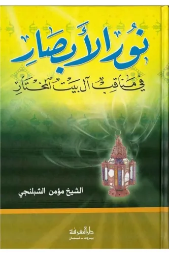 Nurul Ebsar fi Menakıbi Ali Beytil Muhtar - نور الأبصار في مناقب آل بيت المختار