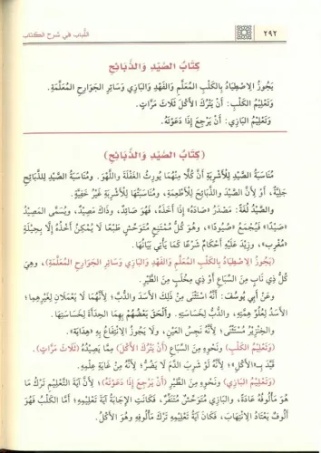 El Lübab fi Şerhil Kitab 2 Cilt اللباب في شرح الكتاب Abdülganİ bin Tâl