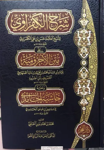 Şerhul Kafravi Ale Metni Ecrumiyye شرح العلامة الكفراوي على متن الآجرو