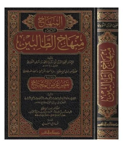 El Minhacüt Talibin  منهاج الطالبين