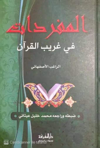 El-Müfredat fi Garibi'l-Kur'an - المفردات في غريب القرآن