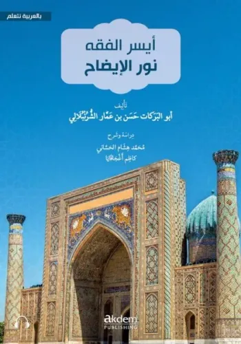 Eyseru’l-Fıkh Nûru’l-Îzâh