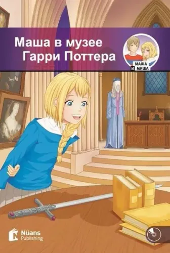 Маша В Музее Гарри Поттера +Cd / Masha V Muzeye Garri Pottera (250 Слов / A1 )