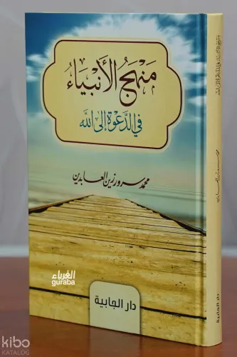 منهج الأنبياء في الدعوة إلى الله -manhaj al'anbia' fi aldaewat 'iilaa allah