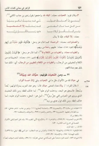 Ez Zahir fi maani kelimatin nas الزاهر في معاني كلمات الناس