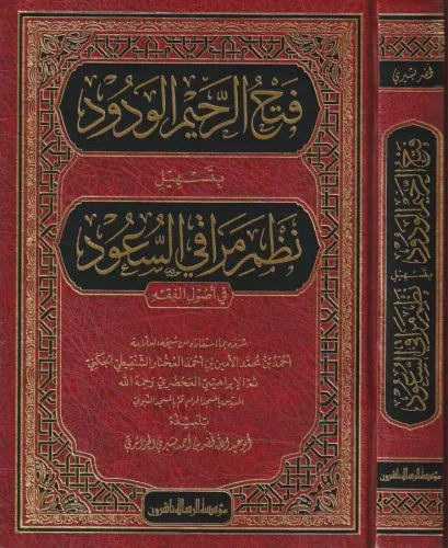 Fethür Rehimil vedüd bi teshili nezmi Merakis süüd - فتح الرحيم الودود بتسهيل نظم مراقي السعود في أصول الفقه