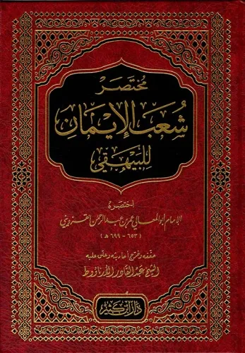 Muhtasar Şuabul İman | مختصر شعب الإيمان للبيهقي