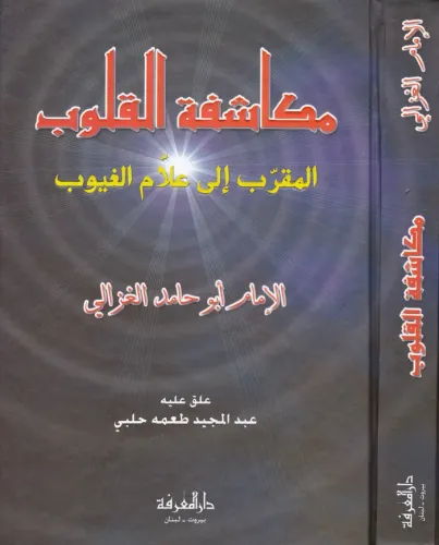 Kalplerin Keşfi  Mukaşefetül Kulub Arapça -  مكاشفة القلوب المقرب الى علام الغيوب