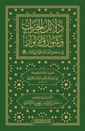 Delalilul hayrat (Cep Boy) - دلائل الخيرات (حجم صغير) وشوارق الأنوار ف