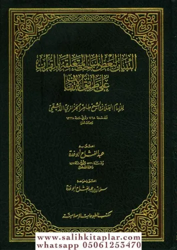 Et Tibyan Li Badil Mebahisil Muteallika Bil Kuran Ale Tarikil İtkan التبيان لبعض المباحث المتعلقة بالقرآن على طريق الإتقان