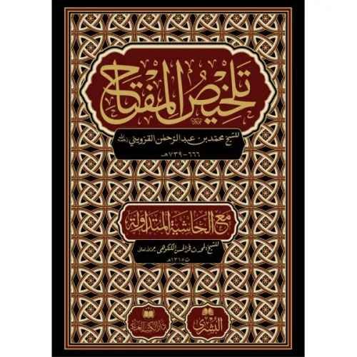 Telhisül Miftah تلخيص المفتاح
