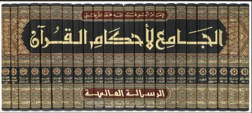 Tefsirul Kurtubi - تفسير القرطبي - الجامع لأحكام القرآن