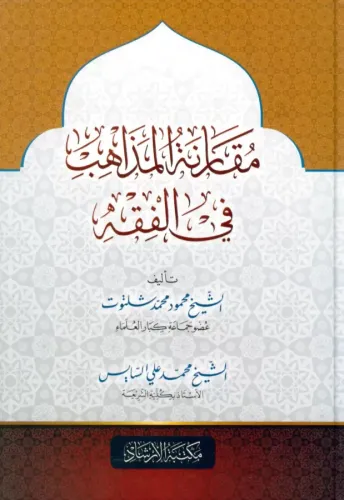 Mukarenetül Mezahib  مقارنة المذاهب في الفقه