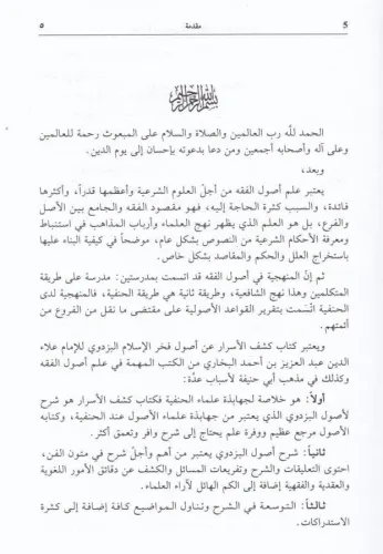 Keşfül Esrar - كشف الأسرار Alaüddin Abdülaziz b. Ahmed b. Muhammed Abd