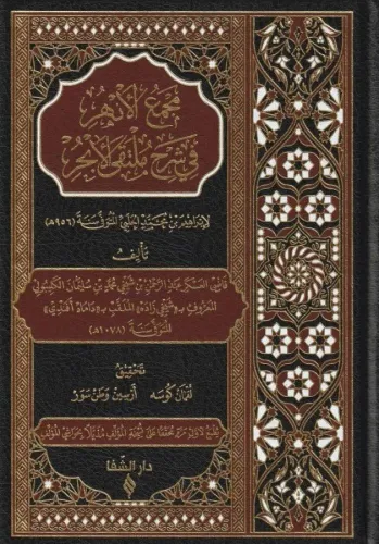 Mecmaül Enhur fi Şerhi Mültekal Ebhur 5 Cilt Takım - مجمع الأنهر في شر
