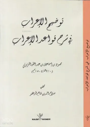Tavdîhu'l-İ'rab - توضيح الإعراب